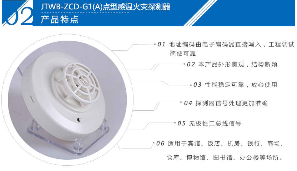 JTWB-ZCD-G1(A)點型感溫火災探測器產品特點